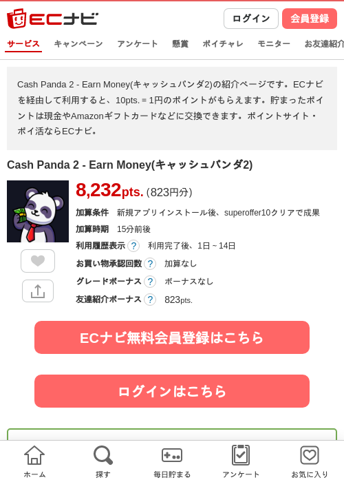Cash Panda 2 - Earn Money(キャッシュパンダ2)の掲載記録画像（ECナビ・2026年10月22日）