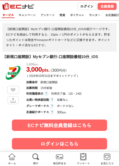 【新規口座開設】Myセブン銀行-口座開設最短10分_iOSの掲載記録画像（ECナビ・2026年10月22日）
