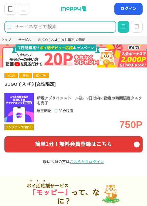 SUGO（スゴ）[女性限定]の掲載記録画像（モッピー・2026年10月22日）