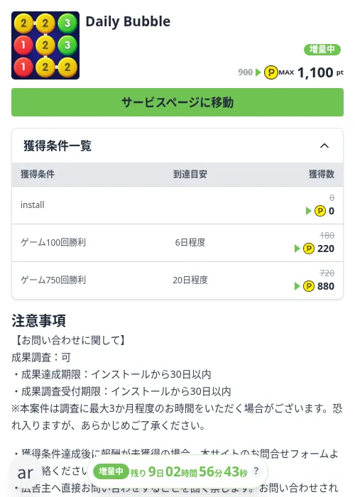 Daily Bubbleの掲載記録画像（ハピタス（Zucks）・2026年10月21日）