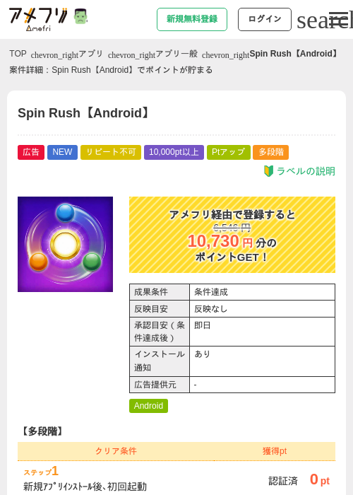 Spin Rush【Android】の掲載記録画像（アメフリ・2026年10月22日）