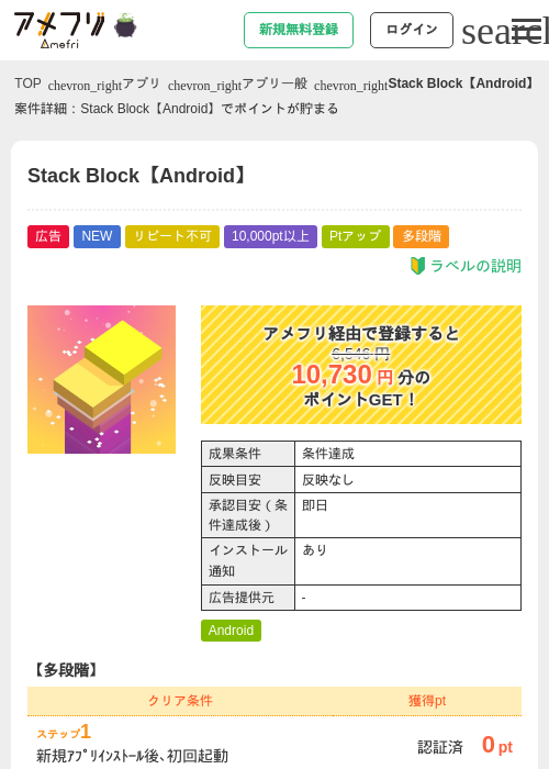 Stack Block【Android】の掲載記録画像（アメフリ・2026年10月22日）