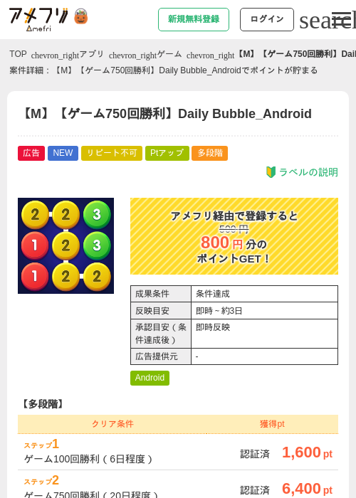 【M】【ゲーム750回勝利】Daily Bubble_Androidの掲載記録画像（アメフリ・2026年10月22日）