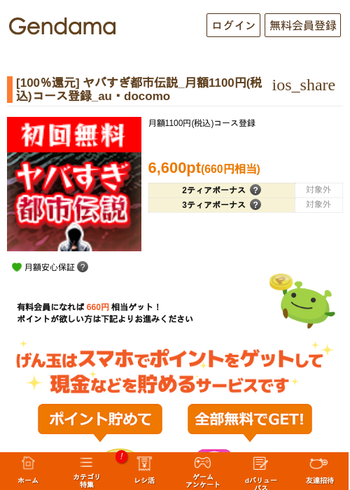 [100％還元] ヤバすぎ都市伝説_月額1100円(税込)コース登録_au・docomoの掲載記録画像（げん玉・2026年10月22日）