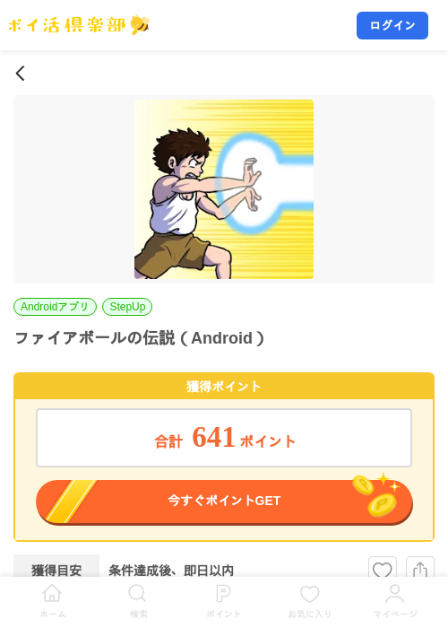 ファイアボールの伝説（Android）の掲載記録画像（ポイ活倶楽部・2026年10月22日）