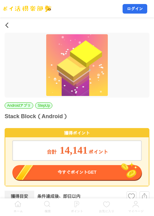 Stack Block（Android）の掲載記録画像（ポイ活倶楽部・2026年10月22日）