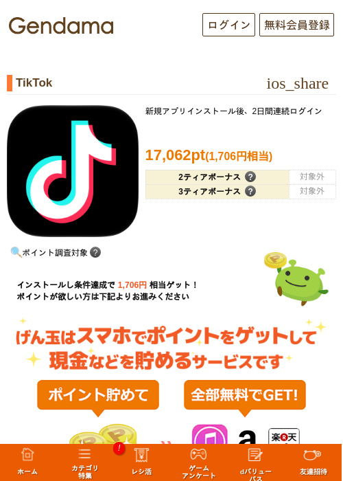 TikTokの掲載記録画像（げん玉・2026年10月21日）