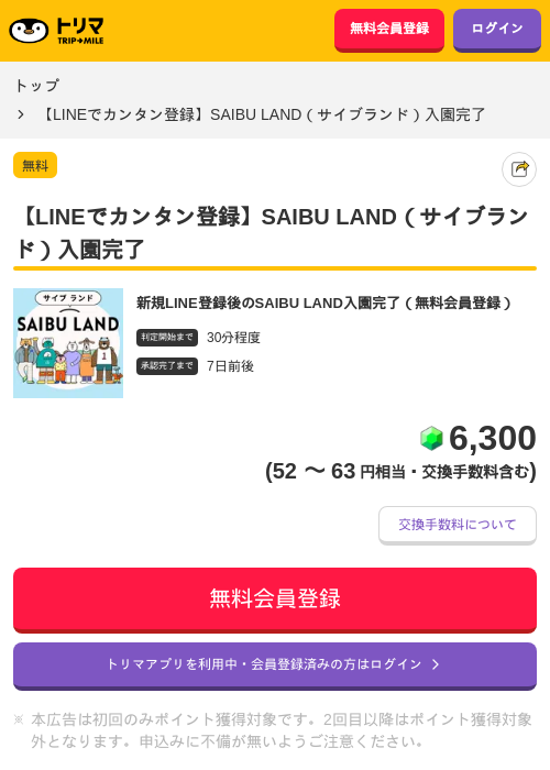 【LINEでカンタン登録】SAIBU LAND（サイブランド）入園完了の掲載記録画像（トリマ・2026年10月22日）