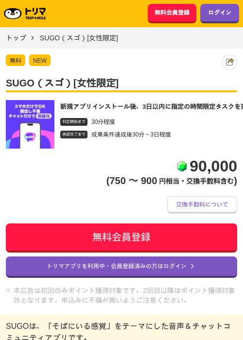 SUGO（スゴ）[女性限定]の掲載記録画像（トリマ・2026年10月22日）