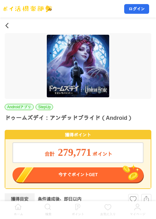 ドゥームズデイ：アンデッドブライド（Android）の掲載記録画像（ポイ活倶楽部・2026年10月22日）