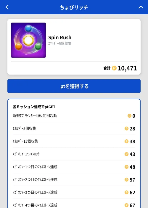 Spin Rushの掲載記録画像（ちょびリッチ（GF Rewards）・2026年10月22日）