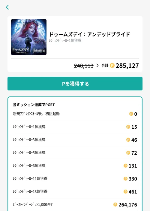 ドゥームズデイ：アンデッドブライドの掲載記録画像（モッピー（GF Rewards）・2026年10月22日）