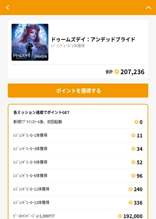 ドゥームズデイ：アンデッドブライドの掲載記録画像（GMOポイ活（GF Rewards）・2026年10月22日）