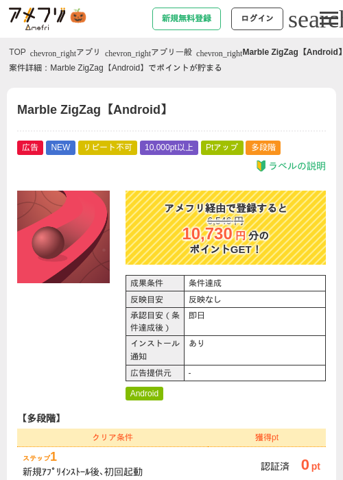 Marble ZigZag【Android】の掲載記録画像（アメフリ・2026年10月22日）