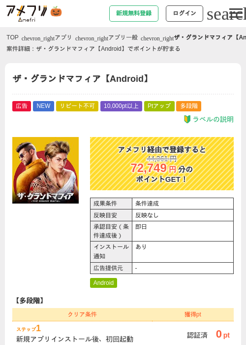ザ・グランドマフィア【Android】の掲載記録画像（アメフリ・2026年10月22日）