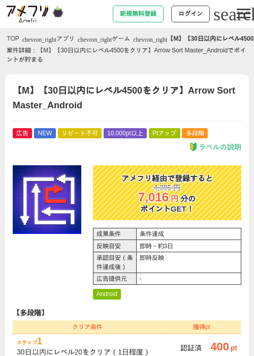 【M】【30日以内にレベル4500をクリア】Arrow Sort Master_Androidの掲載記録画像（アメフリ・2026年10月22日）