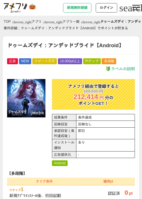 ドゥームズデイ：アンデッドブライド【Android】の掲載記録画像（アメフリ・2026年10月22日）