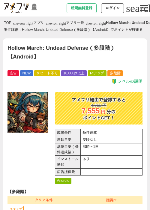 Hollow March: Undead Defense（多段階）【Android】の掲載記録画像（アメフリ・2026年10月22日）