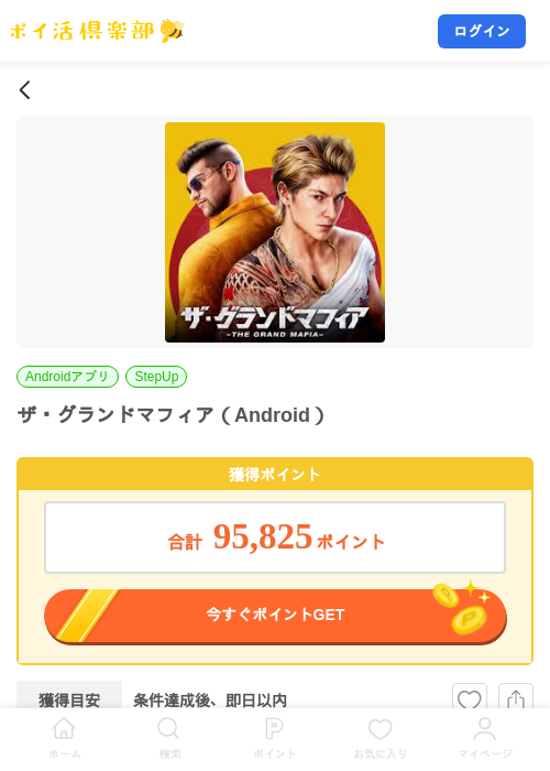 ザ・グランドマフィア（Android）の掲載記録画像（ポイ活倶楽部・2026年10月22日）