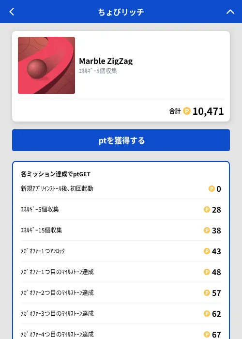Marble ZigZagの掲載記録画像（ちょびリッチ（GF Rewards）・2026年10月22日）