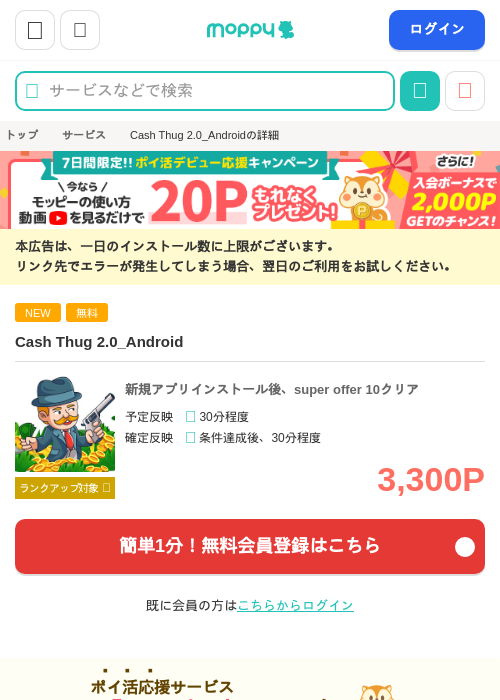 Cash Thug 2.0(super offer 10クリア)_Androidの掲載記録画像（モッピー・2026年10月22日）