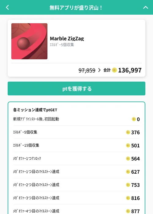 Marble ZigZagの掲載記録画像（げん玉（GF Rewards）・2026年10月22日）