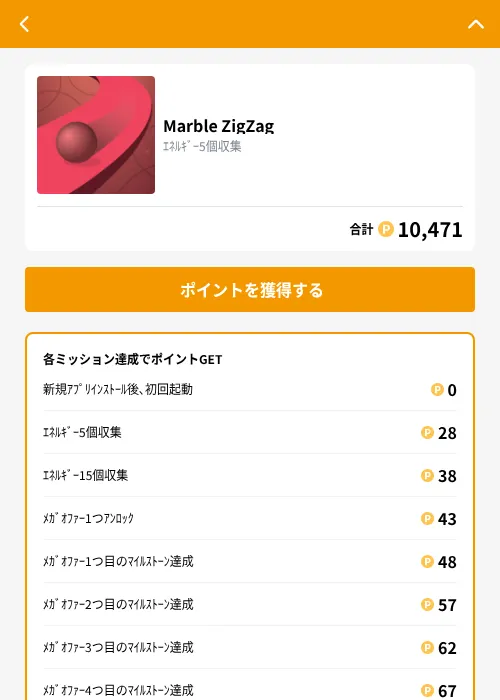 Marble ZigZagの掲載記録画像（GMOポイ活（GF Rewards）・2026年10月22日）