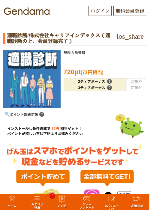 適職診断/株式会社キャリアインデックス（適職診断の上、会員登録完了）の掲載記録画像（げん玉・2026年10月23日）