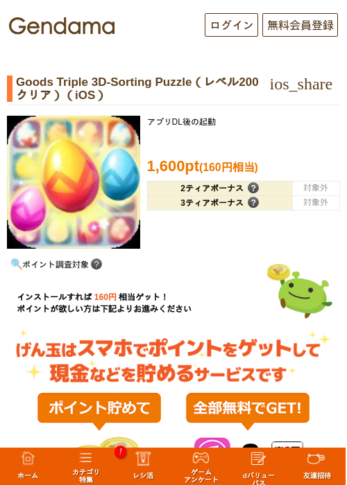 Goods Triple 3D-Sorting Puzzle（レベル200クリア）（iOS）の掲載記録画像（げん玉・2026年10月22日）