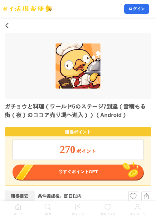 ガチョウと料理（ワールド5のステージ7到達（雪積もる街（夜）のココア売り場へ進入））（Android）の掲載記録画像（ポイ活倶楽部・2026年10月22日）