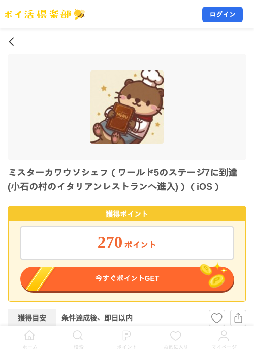 ミスターカワウソシェフ（ワールド5のステージ7に到達(小石の村のイタリアンレストランへ進入)）（iOS）の掲載記録画像（ポイ活倶楽部・2026年10月22日）