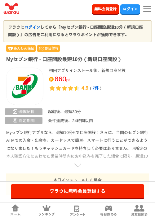 Myセブン銀行 - 口座開設最短10分（新規口座開設）の掲載記録画像（ワラウ・2026年10月23日）