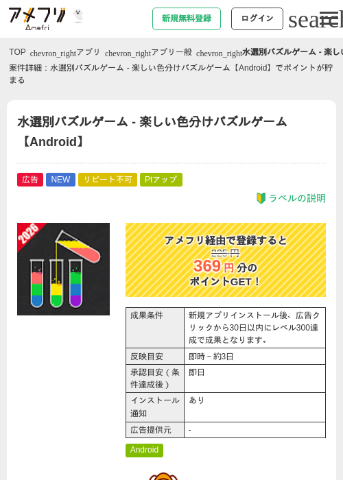 水選別パズルゲーム - 楽しい色分けパズルゲーム【Android】の掲載記録画像（アメフリ・2026年10月22日）