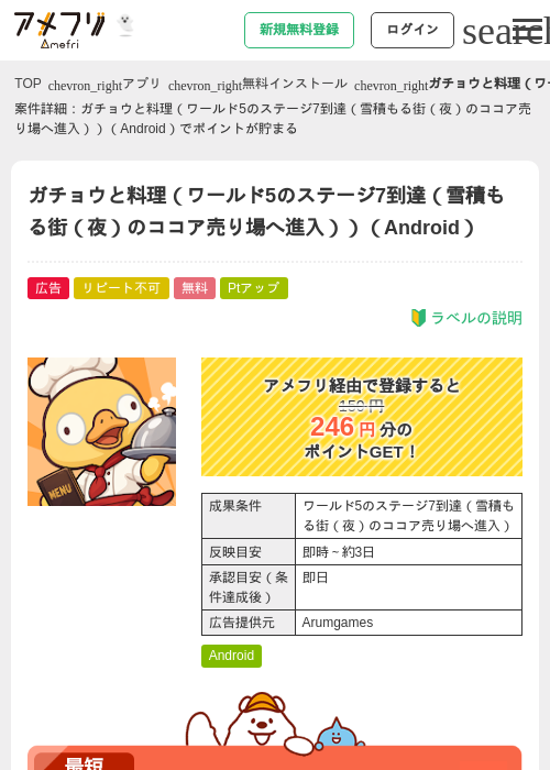 ガチョウと料理（ワールド5のステージ7到達（雪積もる街（夜）のココア売り場へ進入））（Android）の掲載記録画像（アメフリ・2026年10月22日）