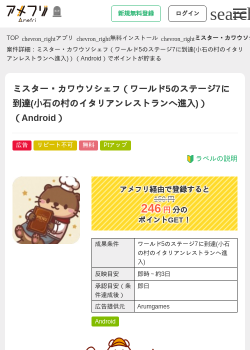 ミスター・カワウソシェフ（ワールド5のステージ7に到達(小石の村のイタリアンレストランへ進入)）（Android）の掲載記録画像（アメフリ・2026年10月22日）