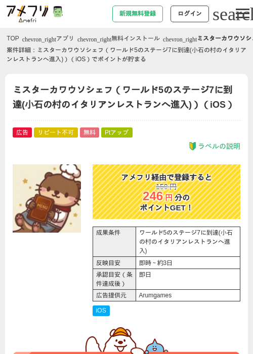 ミスターカワウソシェフ（ワールド5のステージ7に到達(小石の村のイタリアンレストランへ進入)）（iOS）の掲載記録画像（アメフリ・2026年10月22日）