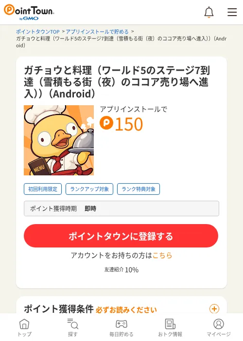 ガチョウと料理（ワールド5のステージ7到達（雪積もる街（夜）のココア売り場へ進入））（Android）の掲載記録画像（ポイントタウン・2026年10月22日）