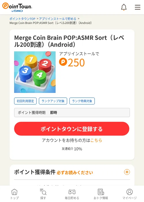 Merge Coin Brain POP:ASMR Sort（レベル200到達）（Android）の掲載記録画像（ポイントタウン・2026年10月23日）