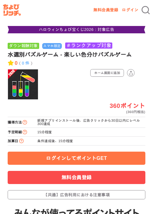 水選別パズルゲーム - 楽しい色分けパズルゲームの掲載記録画像（ちょびリッチ・2026年10月22日）