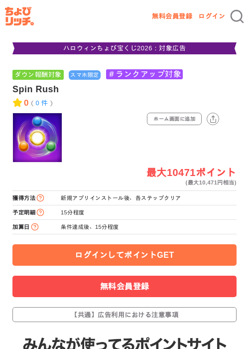 Spin Rushの掲載記録画像（ちょびリッチ・2026年10月22日）