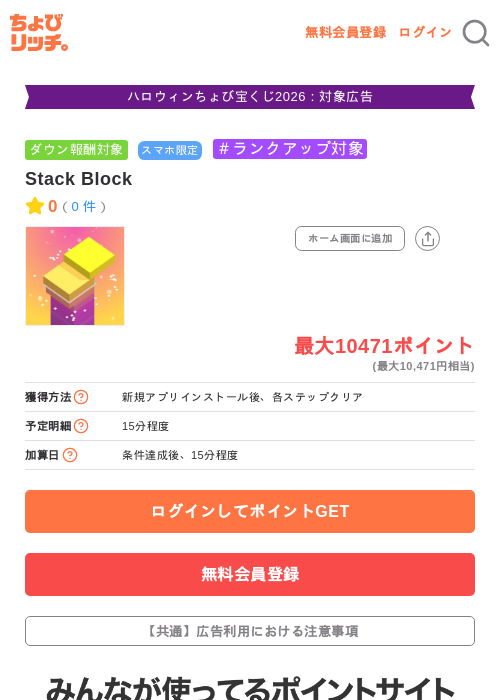 Stack Blockの掲載記録画像（ちょびリッチ・2026年10月22日）