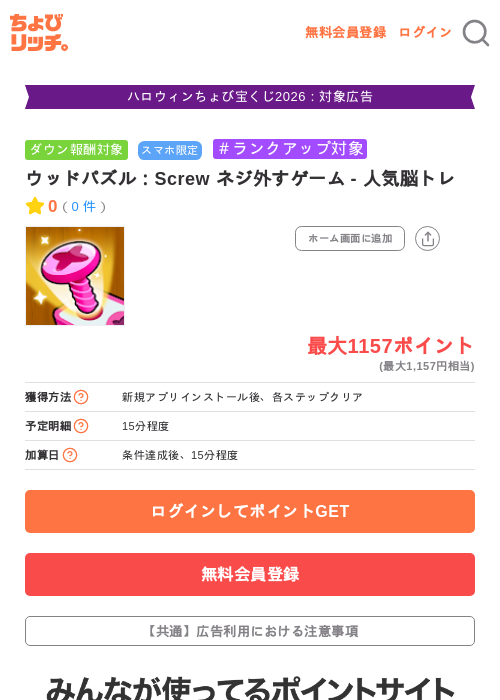 ウッドパズル:Screw ネジ外すゲーム - 人気脳トレの掲載記録画像(ちょびリッチ・2026年10月22日)