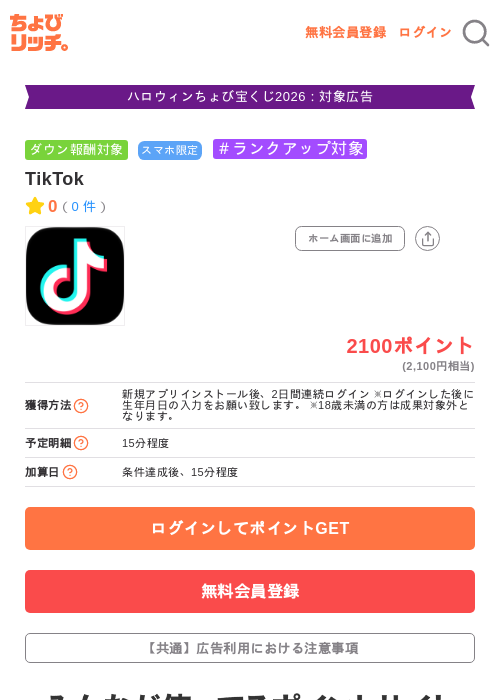 TikTokの掲載記録画像（ちょびリッチ・2026年10月22日）