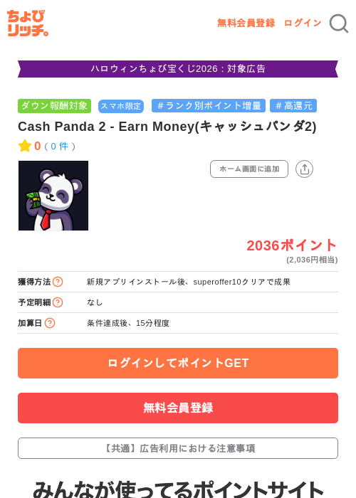 Cash Panda 2 - Earn Money(キャッシュパンダ2)の掲載記録画像（ちょびリッチ・2026年10月22日）