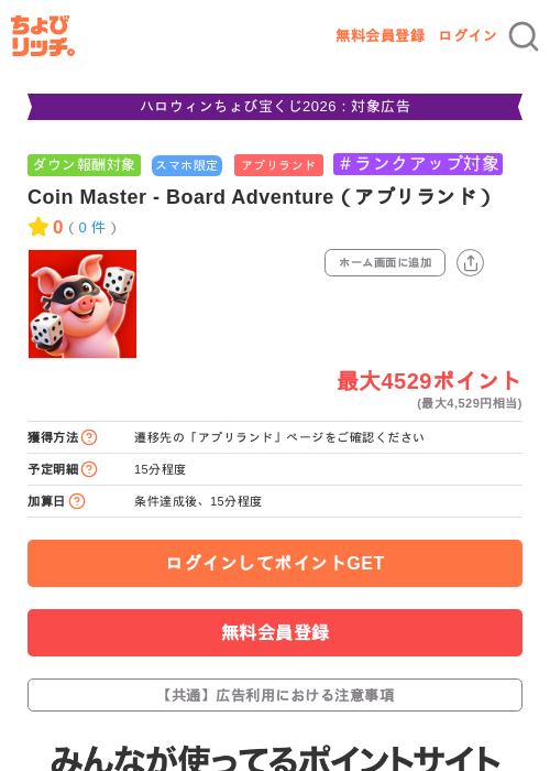 Coin Master - Board Adventure(アプリランド)の掲載記録画像(ちょびリッチ・2026年10月23日)