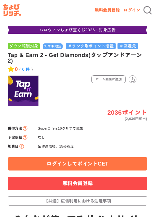 Tap & Earn 2 - Get Diamonds(タップアンドアーン2)の掲載記録画像(ちょびリッチ・2026年10月22日)