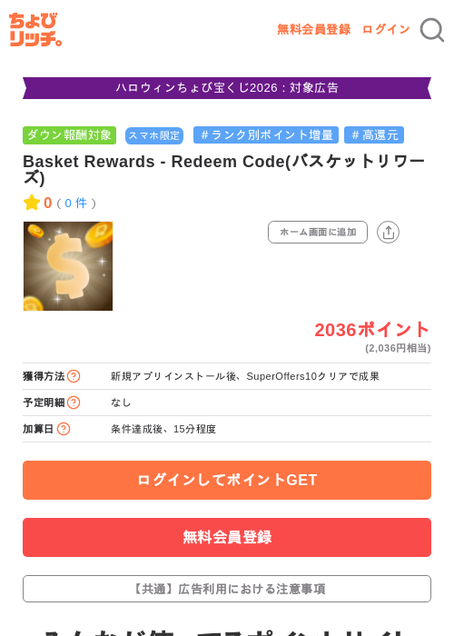 Basket Rewards - Redeem Code(バスケットリワーズ)の掲載記録画像(ちょびリッチ・2026年10月22日)