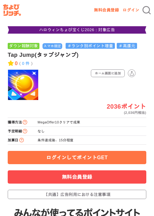Tap Jump(タップジャンプ)の掲載記録画像（ちょびリッチ・2026年10月23日）