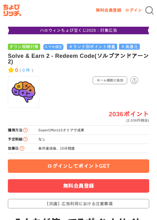 Solve & Earn 2 - Redeem Code(ソルブアンドアーン2)の掲載記録画像(ちょびリッチ・2026年10月22日)