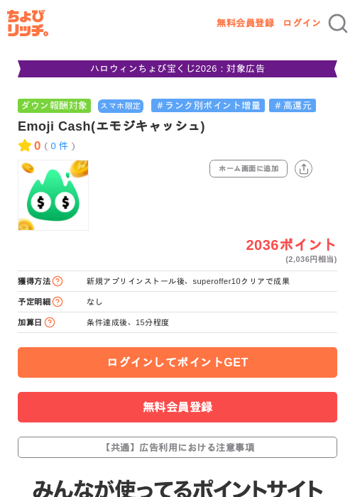 Emoji Cash(エモジキャッシュ)の掲載記録画像（ちょびリッチ・2026年10月22日）
